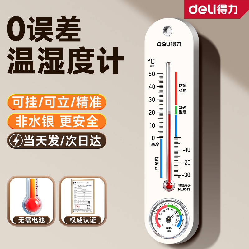 得力机械温湿度计精准家用室内室外电子温度计高精度数显温度表