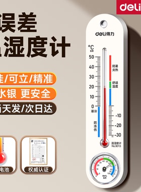 得力机械温湿度计精准家用室内室外电子温度计高精度数显温度表