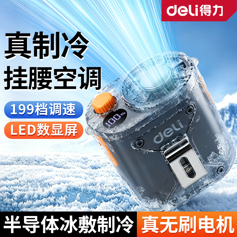 得力挂腰风扇2026新款户外制冷小空调小型随身便捷式夹腰间降温神器高温作业工地充电式持久续航挂脖风扇夏天