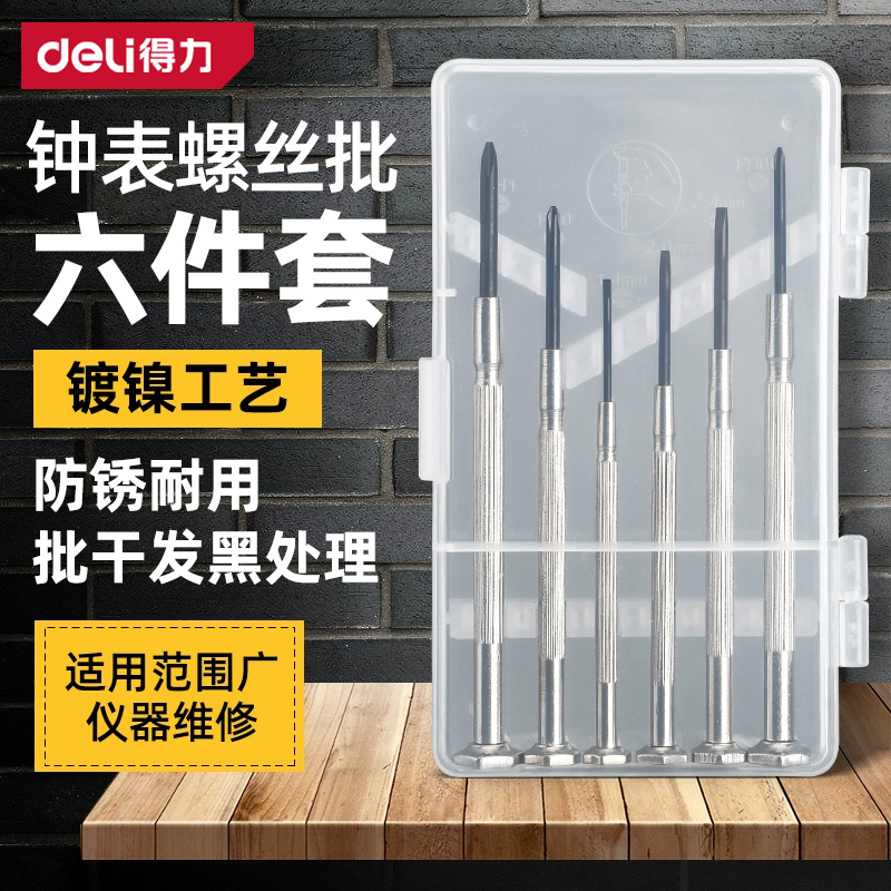得力钟表螺丝刀套装眼镜专用十字