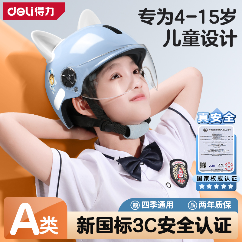【4-15岁】得力儿童A类儿童头盔