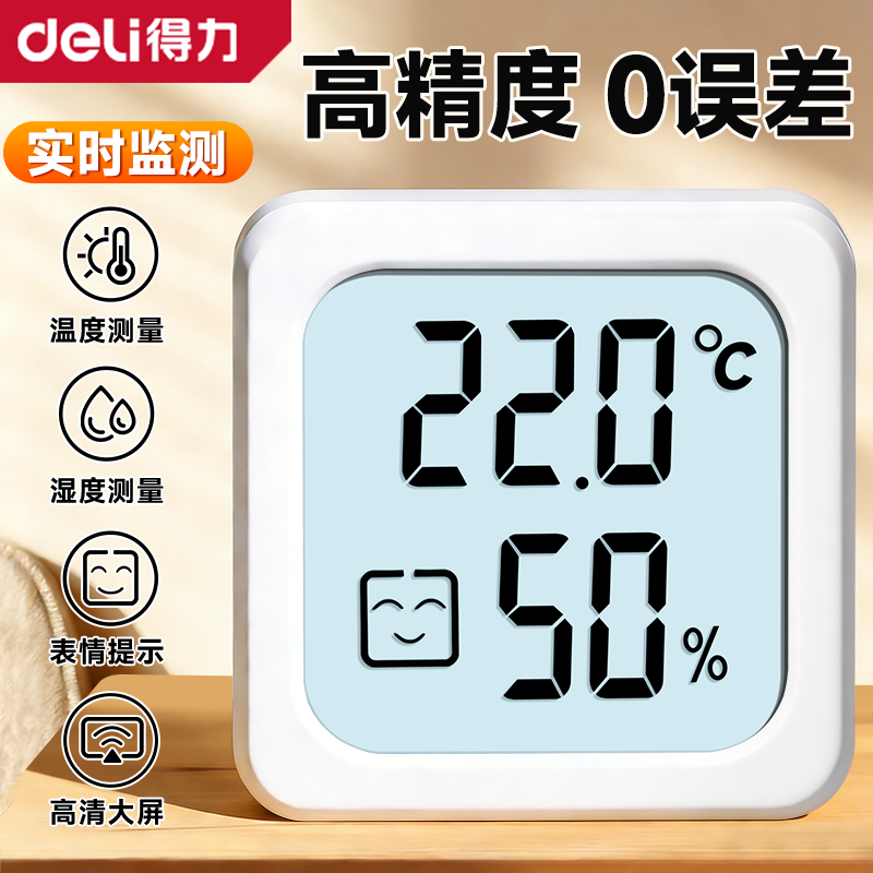 得力温湿度计电子温度计精准家用智能数显高精度室内温度计婴儿房
