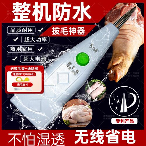 鑫力保电动家禽拔毛机神器