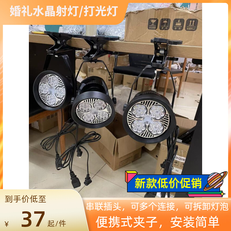 婚庆婚礼水晶珠帘夹子射灯婚礼堂水晶宴会厅吊灯展厅打光照明灯