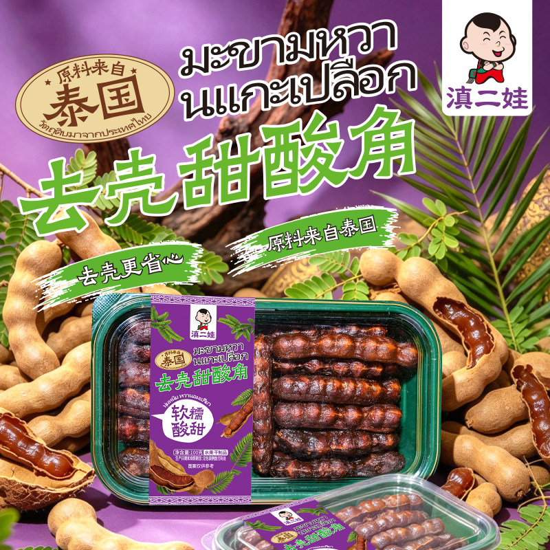 滇二娃去壳甜酸角泰国罗望子无壳酸角糕特产孕妇零食小吃果脯蜜饯