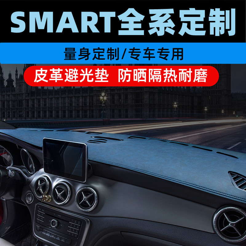 奔驰smart精灵#1号中控台防晒垫仪表盘避光垫工作台垫前遮光垫台图片