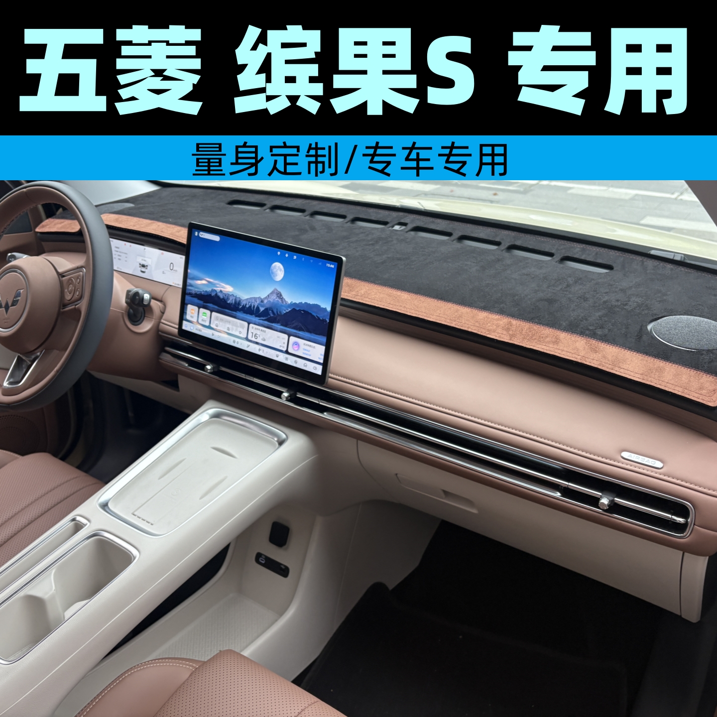 五菱缤果S专用汽车仪表台垫防晒垫中控台避光垫防滑内饰防反光