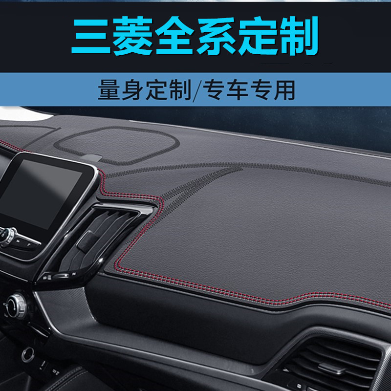 三菱欧蓝德戈蓝奕歌专用避光垫仪表台防晒垫中控台防滑垫遮光垫
