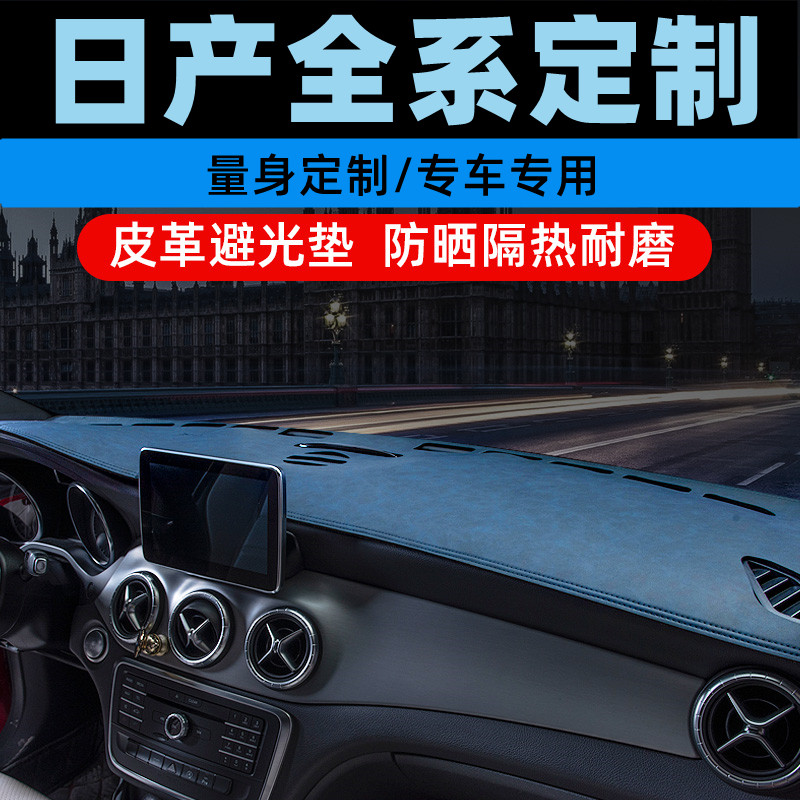 适用于日产天籁逍客中控台防晒垫仪表盘避光垫工作台垫遮光垫前台