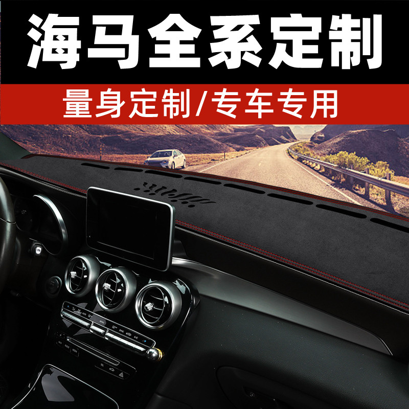 海马福美来/福美来323中控台防晒垫仪表台避光垫工作台垫前台铺垫