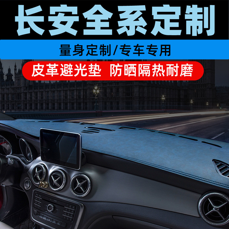 长安凌轩睿骋CC中控台防晒垫仪表盘避光垫工作台垫遮光垫前台垫