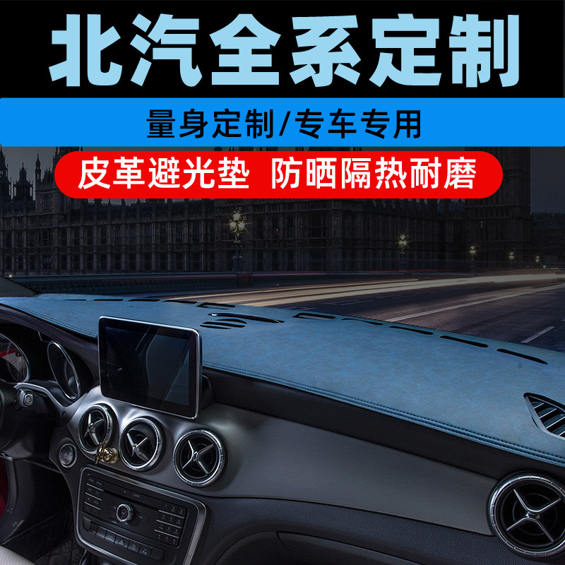 北汽昌河M70/北斗星X5中控台防晒垫仪表盘避光垫工作台垫遮光垫前