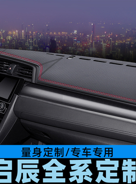 启辰D60 PLUS/D50仪表台避光垫工作台防晒垫中控台垫遮光垫碳纤皮