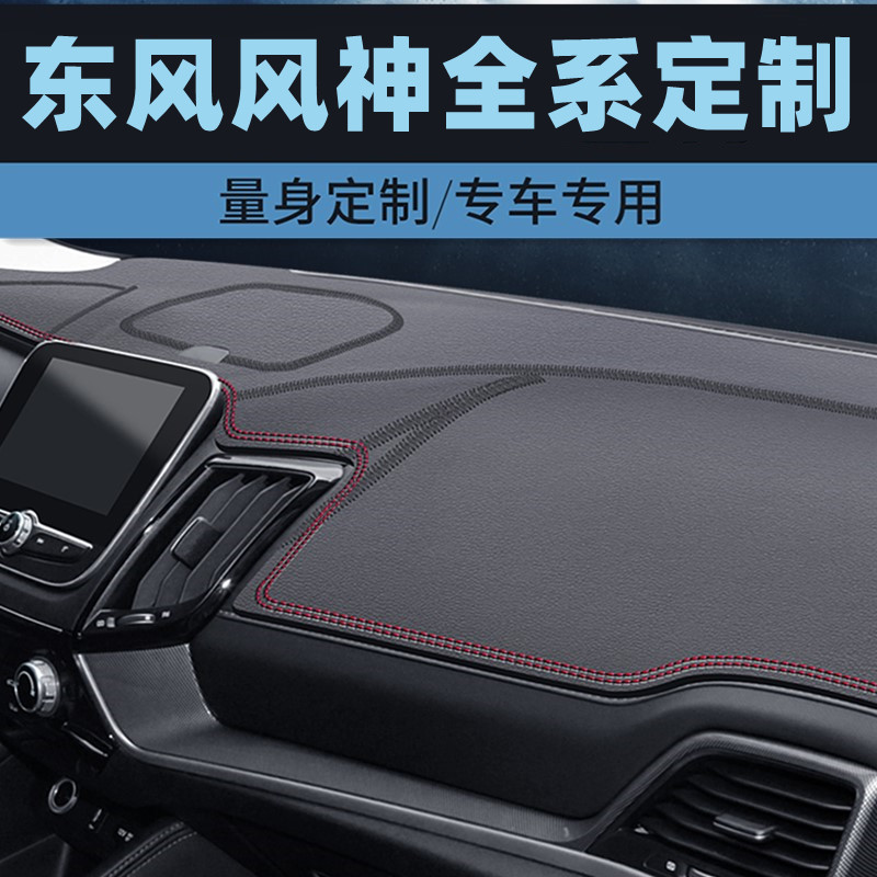 东风风神S30/A60/H30专用避光垫仪表台防晒垫中控台防滑垫遮光垫
