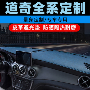 道奇酷威中控台防晒垫仪表盘避光垫工作台垫前遮光垫台垫