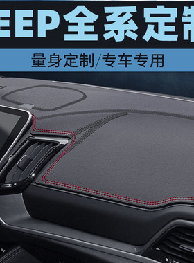 JEEP大切诺基/自由客/自由光中控台防晒垫仪表台避光垫工作台垫前