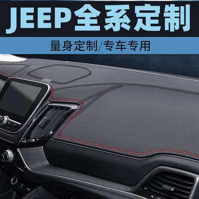 JEEP大切诺基/自由客/自由光中控台防晒垫仪表台避光垫工作台垫前