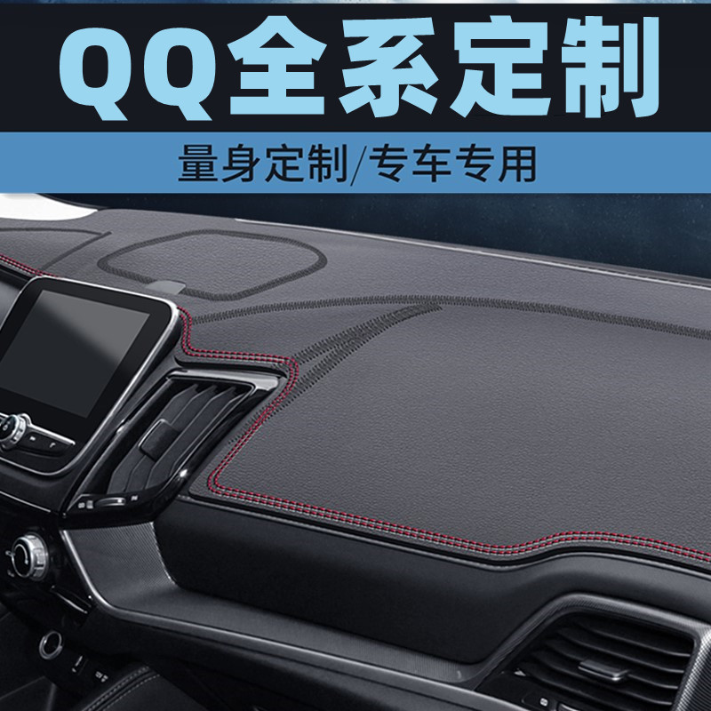奇瑞新QQ/奇瑞EQ QQ3/QQ QQ6中控台防晒垫仪表台避光垫工作台垫前