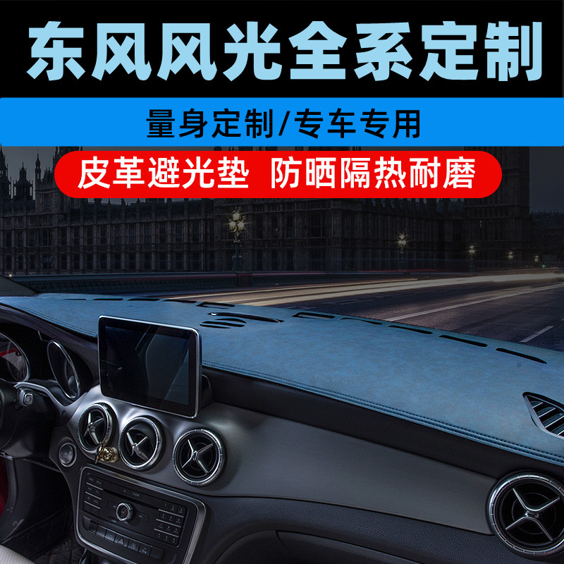 东风风光330S/330中控台防晒垫仪表盘避光垫工作台垫遮光垫前台垫