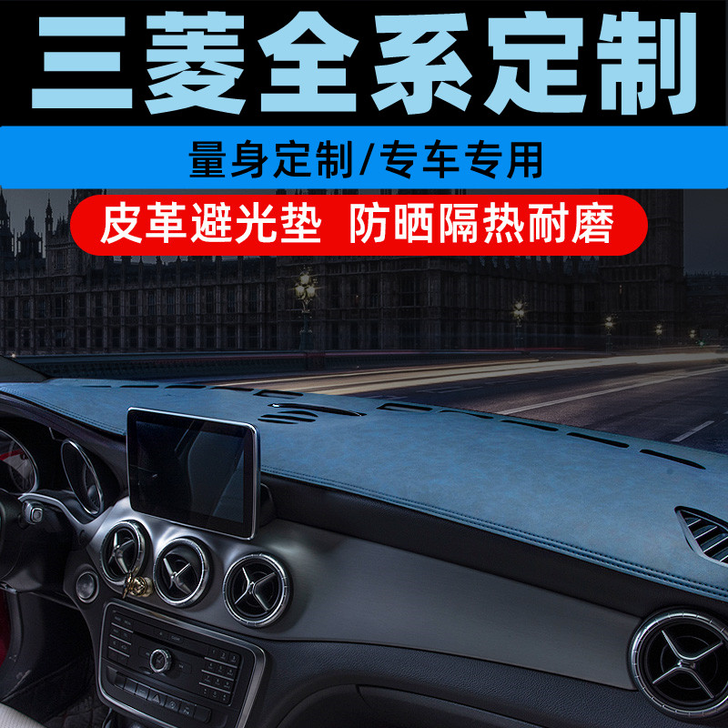 三菱劲炫欧蓝德中控台防晒垫仪表盘避光垫工作台垫遮光垫前台垫