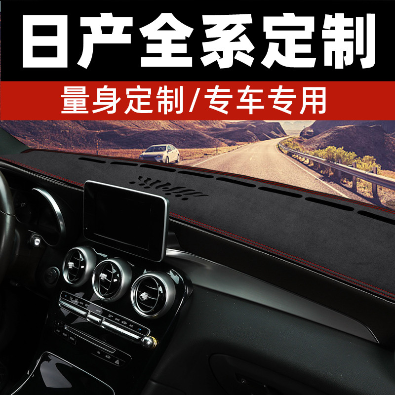 适用于日产新阳光/帅客中控台防晒垫仪表台避光垫工作台垫前台垫