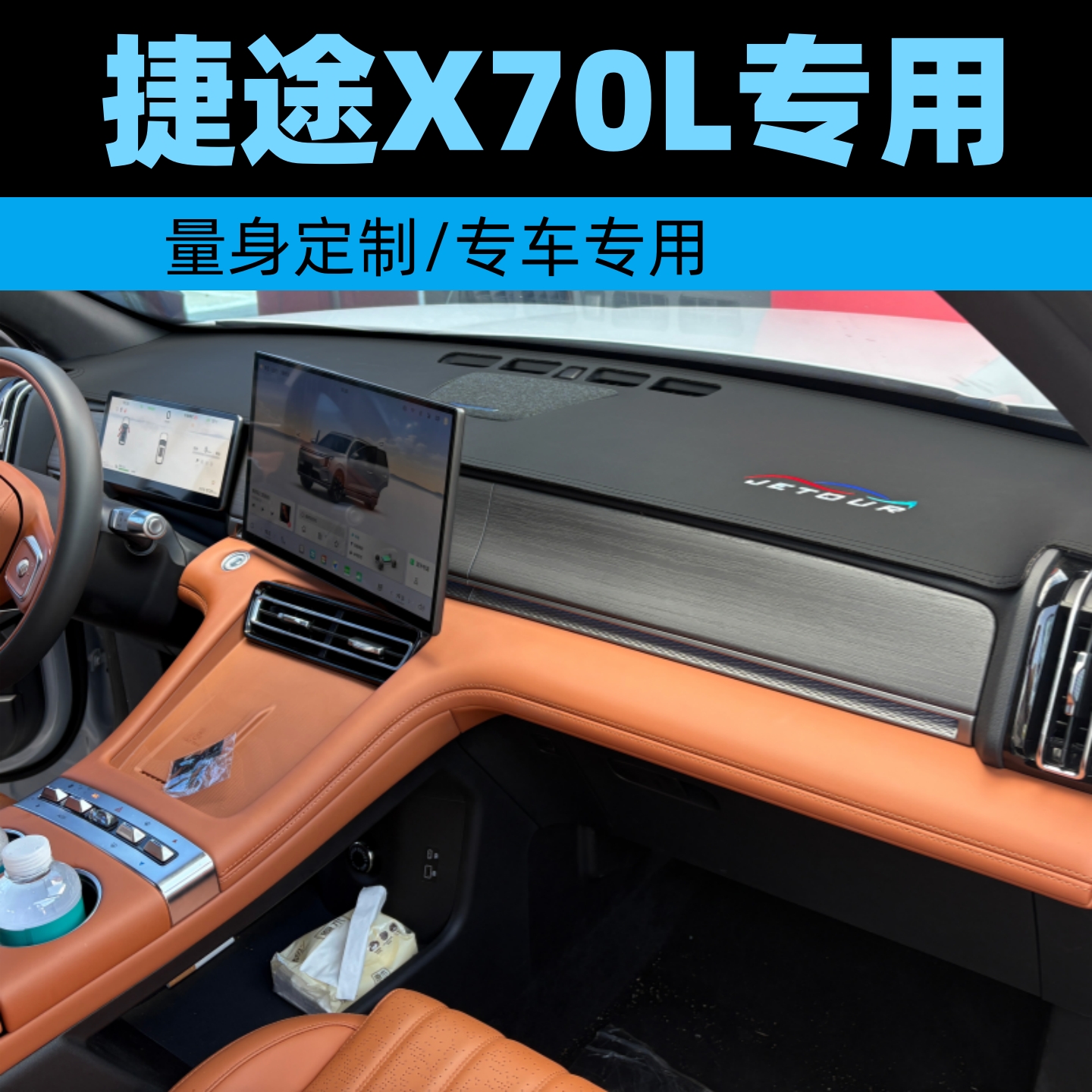 捷途X70L中控台防晒避光垫专用仪表台垫皮革中控台垫防反光垫改装