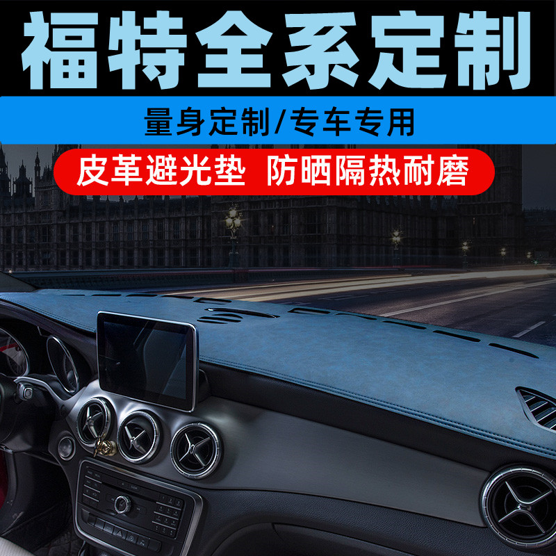 适用于福特蒙迪欧致胜中控台防晒垫仪表盘避光垫工作台垫遮光垫前