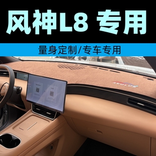 东风风神L8专用汽车仪表台垫防晒垫中控台避光垫隔热垫防滑防反光
