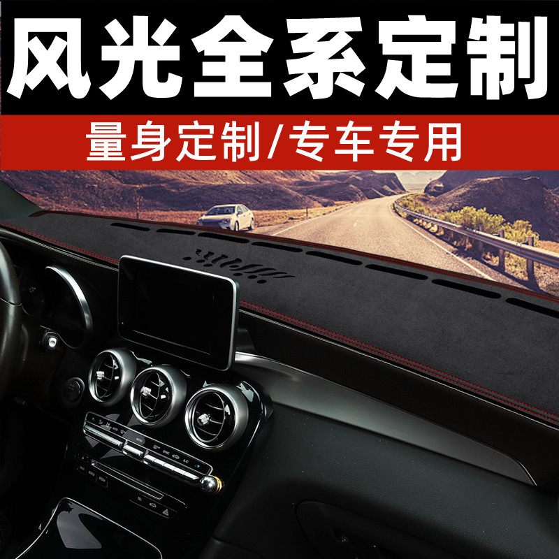 东风风光330/360/370中控台防晒垫仪表台避光垫工作台垫前台垫铺