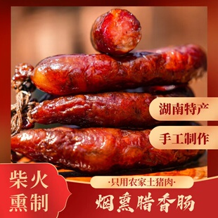 湖南新宁县湘味手工柴火腊香肠500g袋装农家手工腊肠