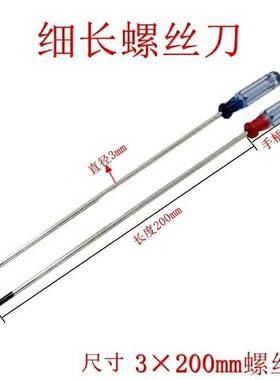 200mm细长一字/十字螺丝刀3x200mm风扇螺丝小家电外壳拆卸维修