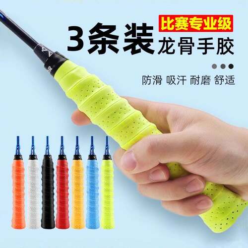 德国羽毛球拍手胶防滑吸汗舒适透气龙骨带弹弓网球拍手柄缠绕绑带