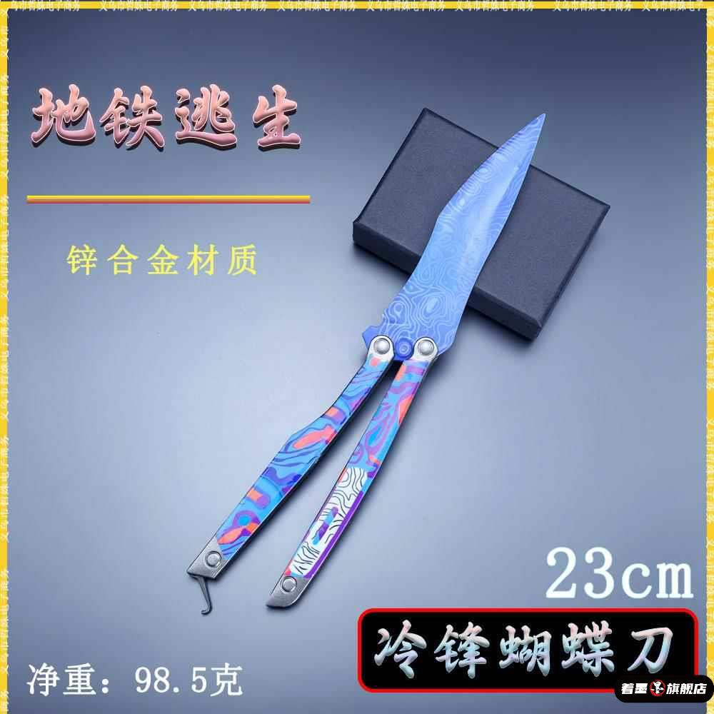 和平精英地铁逃生冷锋蝴蝶刀甩刀练习甩刀金属武器模型道具未开刃