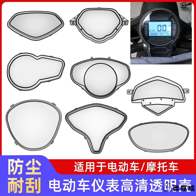 电动车仪表壳防水罩电瓶车仪表盘通用外壳摩托车码表透明保护盖罩