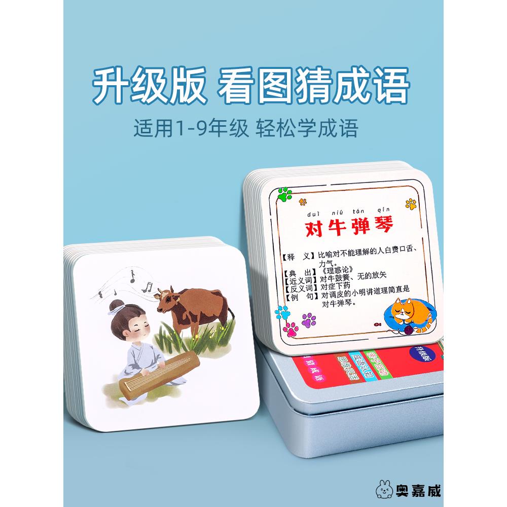 小学生趣味成语接龙卡片看图猜卡牌图片猜猜乐游戏儿童思维训练
