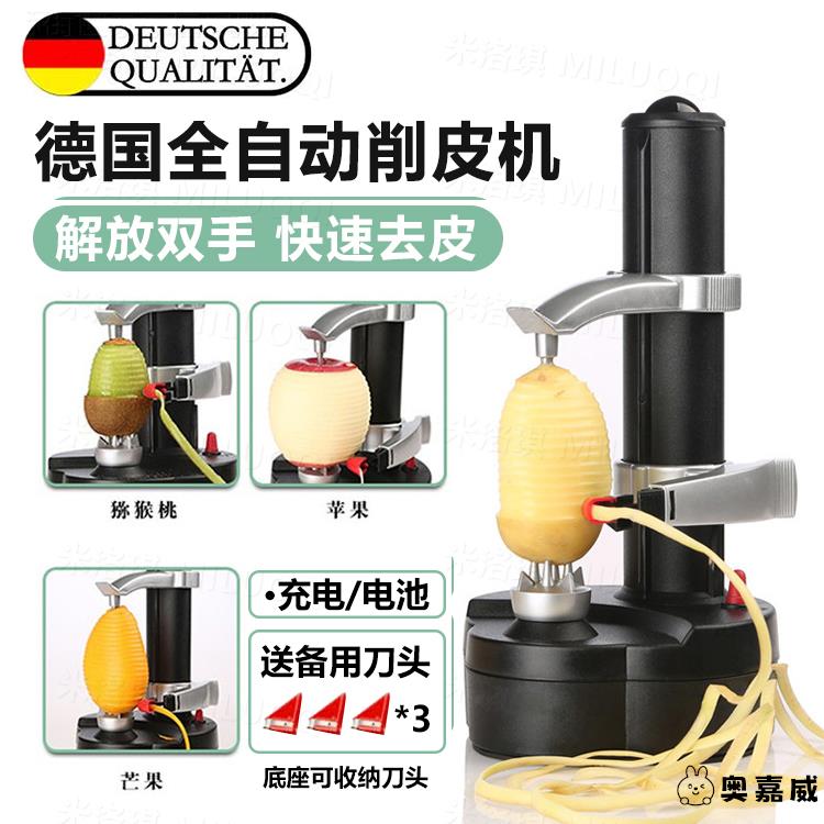 德国精工削皮神器全自动电动水果苹果土豆多