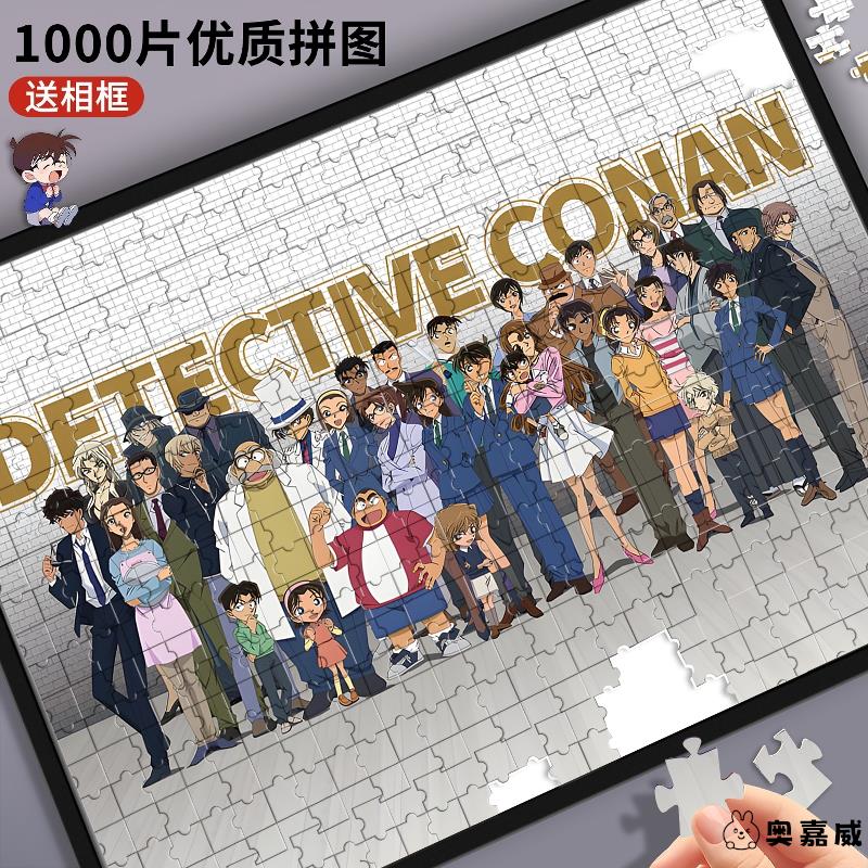 名侦探柯南全家福拼图儿童玩具1000片成人版