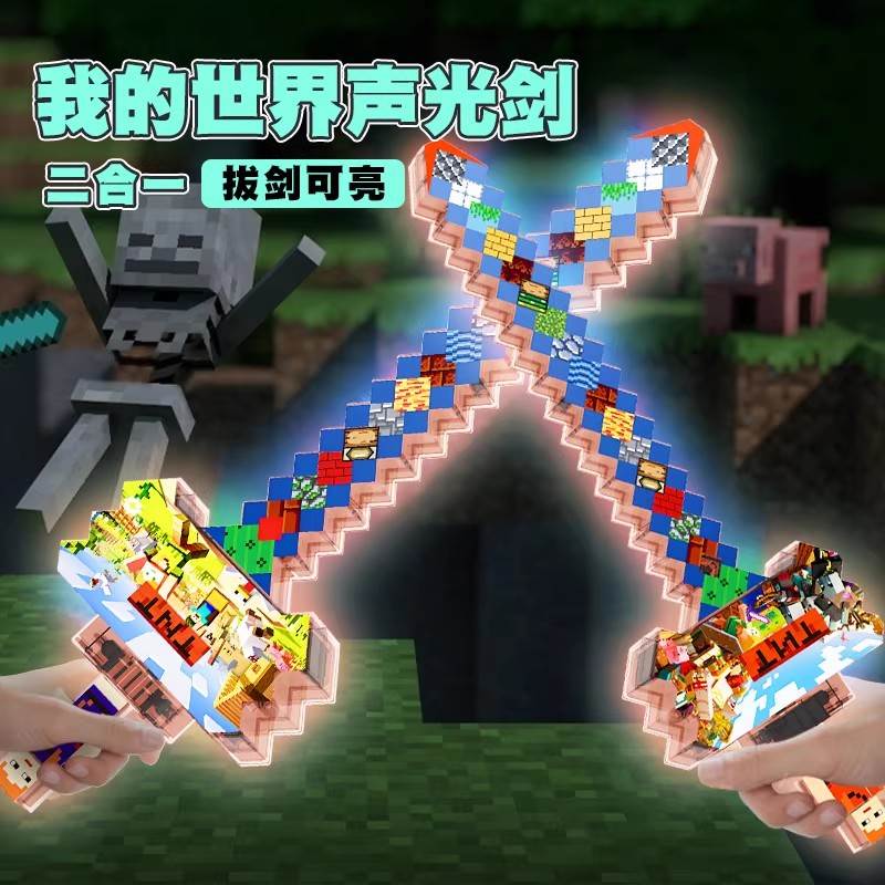 我的世界像素MC钻石剑儿童男孩发光玩具宝剑Minecraft六一节礼物
