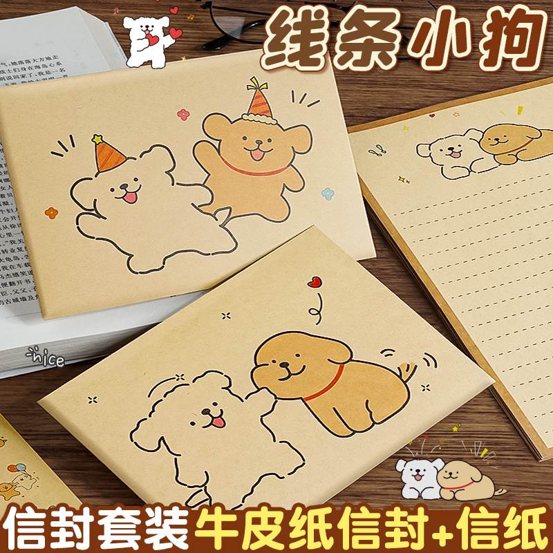 线条小狗信封信纸牛皮纸定制信封袋套装高级感手写信情书送女友男友成人礼成长礼高级感表白精致复古ins风D1