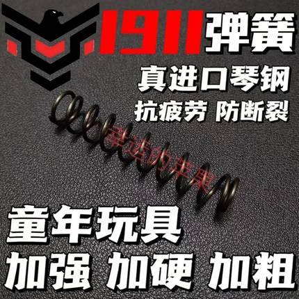 1911玩具真进口琴钢弹簧改装升级配件加强1.51.6卷毛格洛克伯莱塔