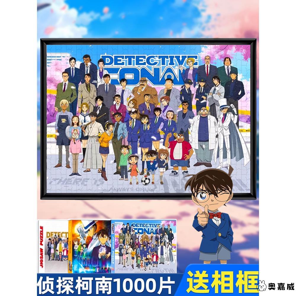 名侦探柯南1000片拼图裱框送相框儿童成人男