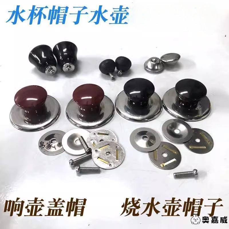 不锈钢电热水壶盖子配件烧水壶盖子盖帽煮水壶盖子水壶盖珠