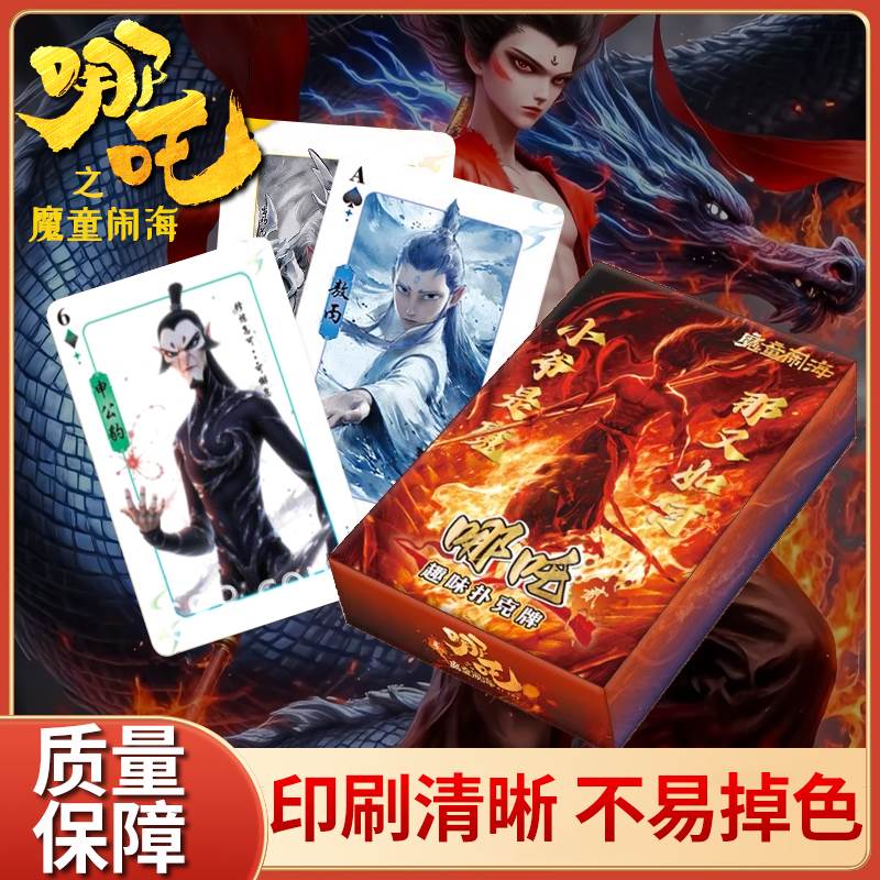 哪咤2扑克牌卡牌动漫哪吒周边收藏电影票房纪念同人周边创意纸牌