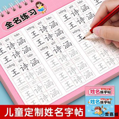 儿童姓名练字帖名字贴幼儿园定制字帖凹槽小学生专用的宝宝描红本