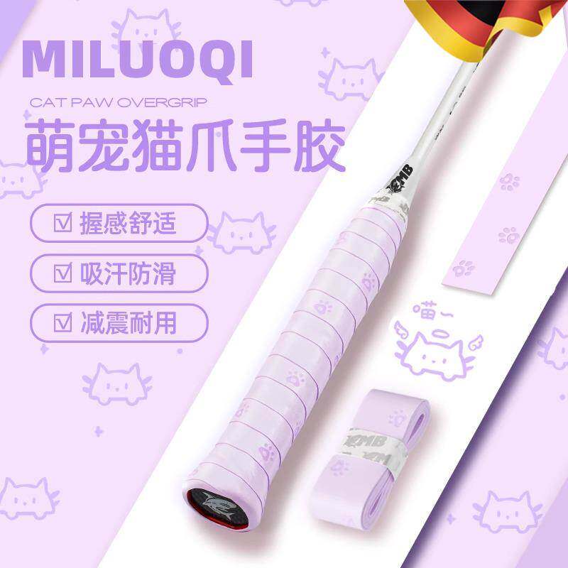 德国高端猫爪羽毛球拍手胶防滑吸汗带可爱奶胶专业手柄缓震膜绑带