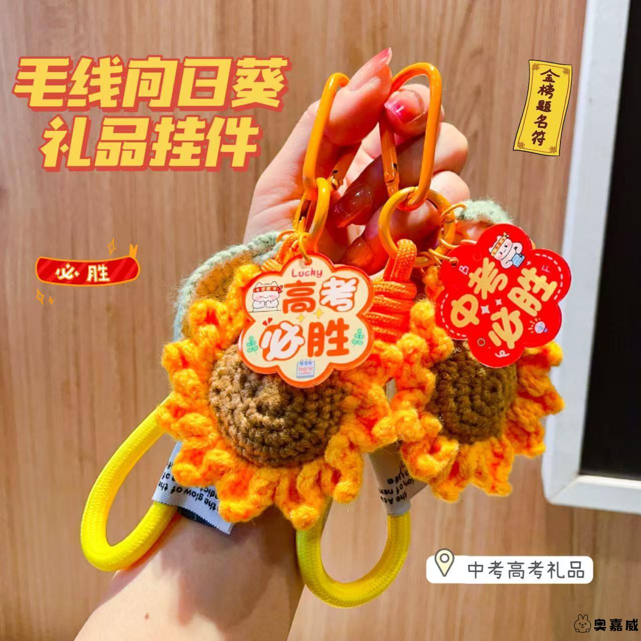 金榜题名高考钥匙扣挂件一举夺魁向日葵中考毛绒挂饰学生毕业礼物