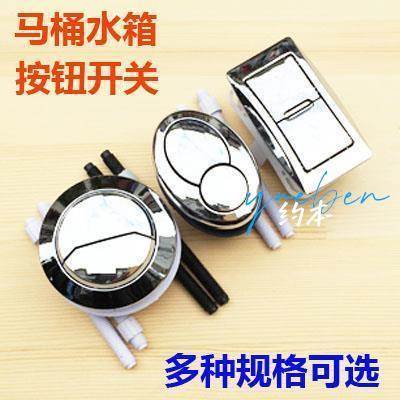 椭圆长方形坐便器按键马桶蹲坑水箱配件冲水开关圆形排水放水按钮