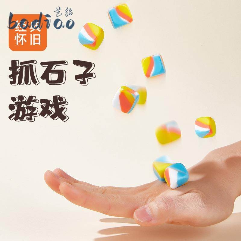 抓石子感统训练8090后怀旧玩具游戏儿时童年回忆捡丢抛扔硅胶抓子