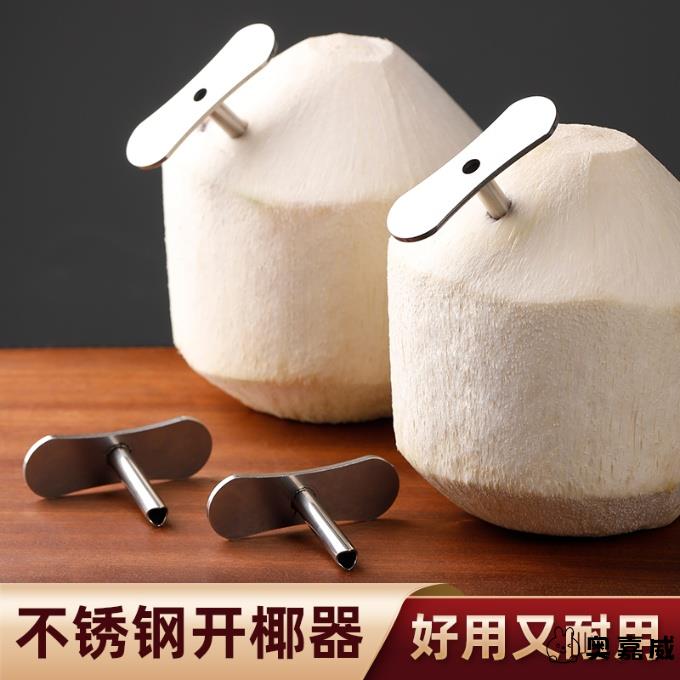椰青专用开孔器不锈钢椰子开孔工具全自动新