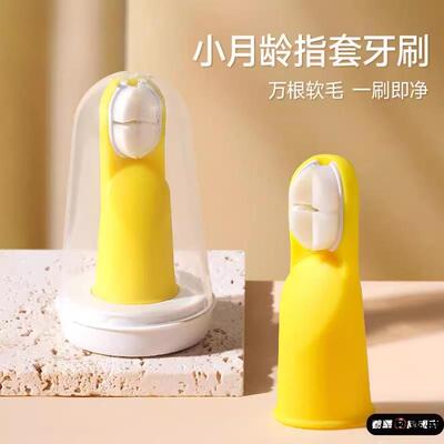 手指牙刷指套婴儿口腔清洁硅胶套0—1岁宝宝乳牙指套巾洗舌苔神器